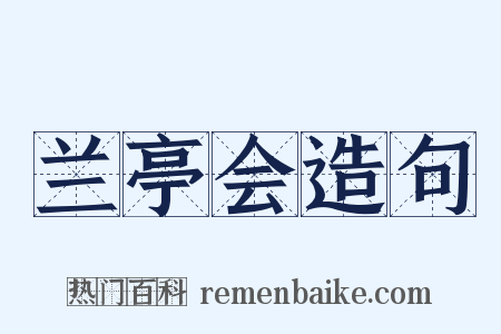 兰亭会造句是什么意思的图片